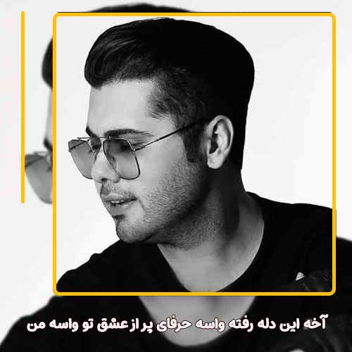 دانلود آهنگ یوسف زمانی آخه این دله رفته واسه حرفای پر از عشق تو واسه من